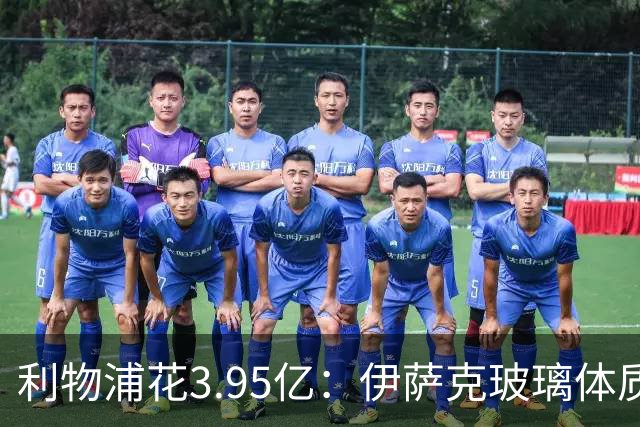 利物浦花3.95亿：伊萨克玻璃体质，维尔茨水土不服，巴尔科拉0010