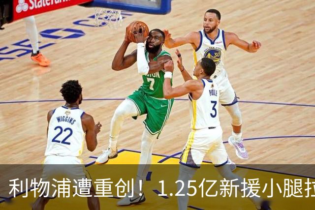 利物浦遭重创！1.25亿新援小腿拉伤，一瘸一拐痛苦离场