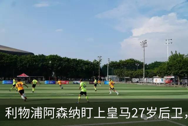 利物浦阿森纳盯上皇马27岁后卫，他却不想走