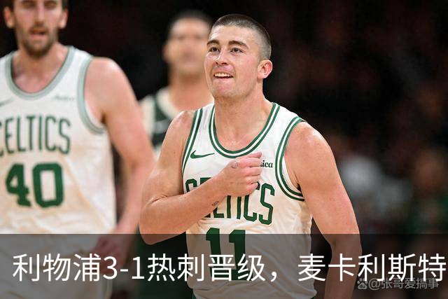 利物浦3-1热刺晋级，麦卡利斯特、加克波传射，索博世界波