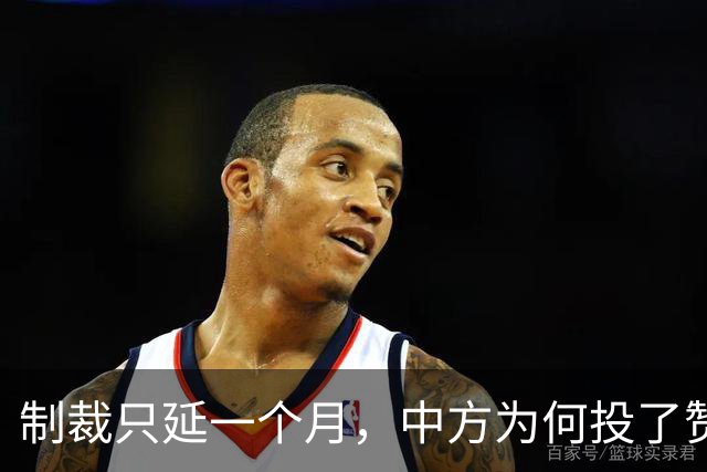 制裁只延一个月，中方为何投了赞成票又发出警告？