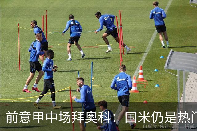前意甲中场拜奥科：国米仍是热门，但差距已缩小