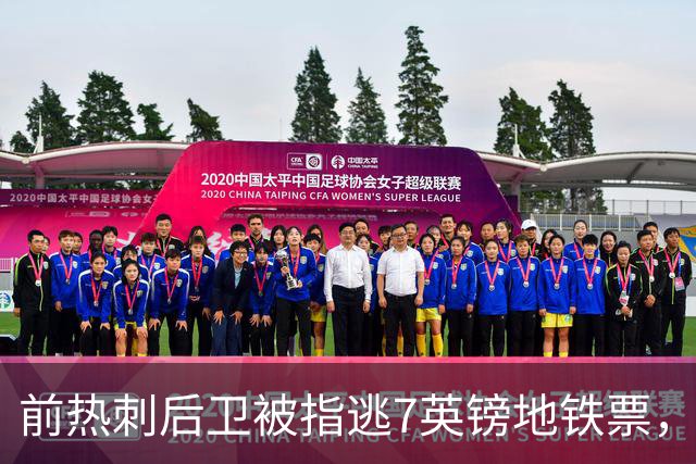 前热刺后卫被指逃7英镑地铁票，本人回应：卡是别人给的
