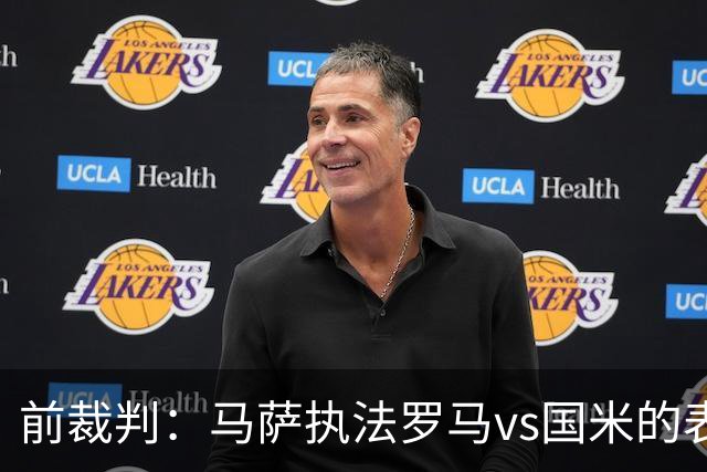 前裁判：马萨执法罗马vs国米的表现是顶级的，判科内进球有效正确