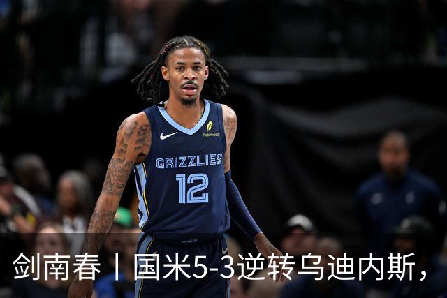 剑南春丨国米5-3逆转乌迪内斯，图拉姆传射，奥古斯托世界波