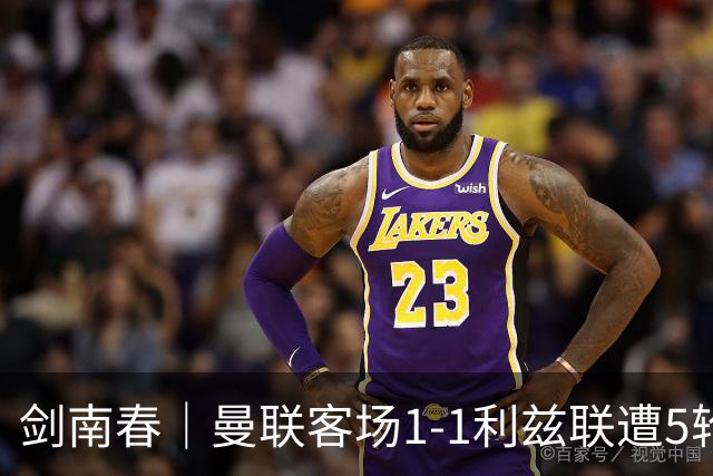 剑南春｜曼联客场1-1利兹联遭5轮不胜，姆伯莫破门，勒温救主