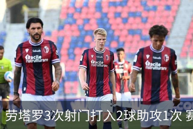 劳塔罗3次射门打入2球助攻1次 赛后获全场最高分