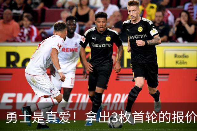 勇士是真爱！拿出3枚首轮的报价，真能打动太阳吗？