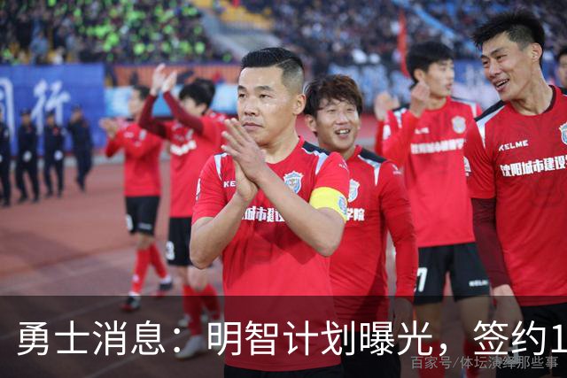 勇士消息：明智计划曝光，签约10+4前锋，战湖人出场更新