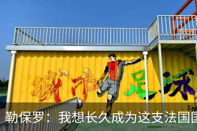 勒保罗：我想长久成为这支法国国家队的一部分