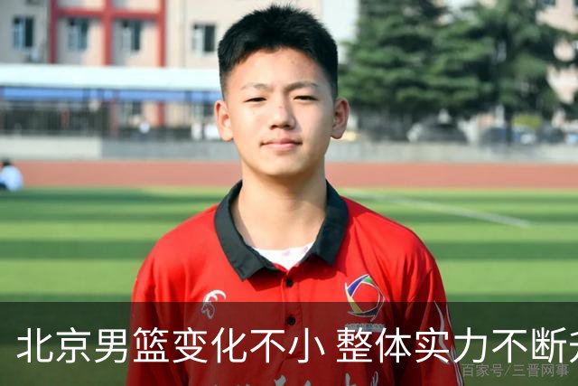 北京男篮变化不小 整体实力不断升级 他们的目标是争夺总冠军
