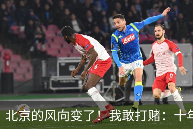 北京的风向变了！我敢打赌：十年后北京这些片区，要发达了！