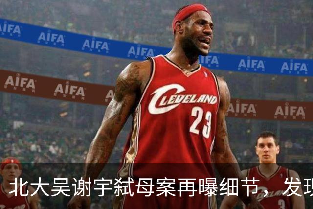 北大吴谢宇弑母案再曝细节，发现大量不雅工具，真相难再隐藏！