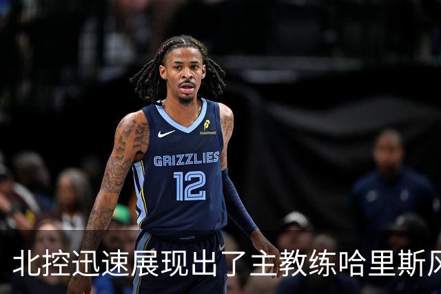 北控迅速展现出了主教练哈里斯风格的篮球 这个赛季是很值得期待