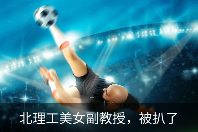 北理工美女副教授，被扒了