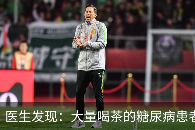医生发现：大量喝茶的糖尿病患者，用不了多久，身体或有6大变化