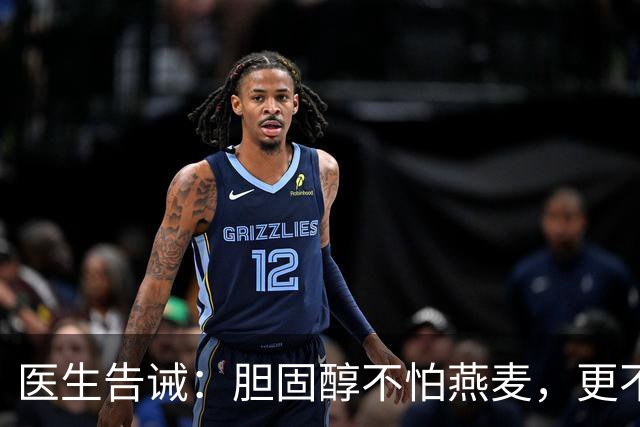 医生告诫：胆固醇不怕燕麦，更不怕绿茶，真正 “怕” 的是这4件事
