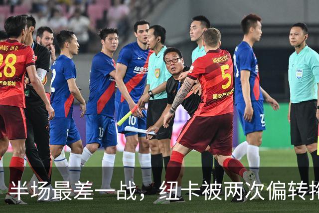 半场最差一战，纽卡被两次偏转拖进尴尬