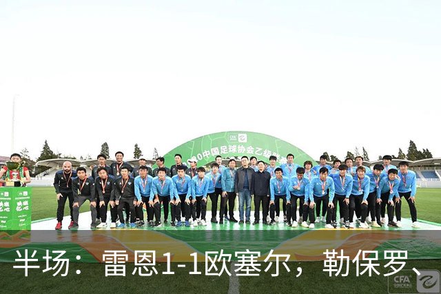 半场：雷恩1-1欧塞尔，勒保罗、阿彻破门