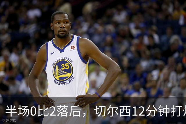 半场0比2落后，切尔西12分钟打爆比赛6比3逆转