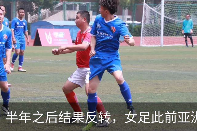 半年之后结果反转，女足此前亚洲杯2-1逆转朝鲜，如今0-2落败