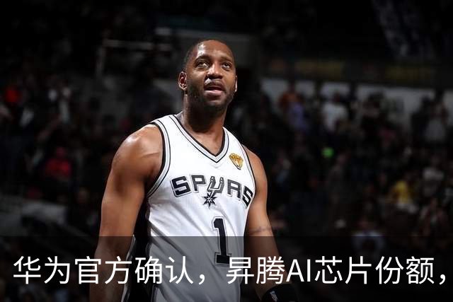 华为官方确认，昇腾AI芯片份额，已超过英伟达了！