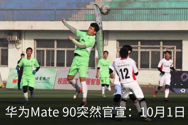 华为Mate 90突然官宣：10月1日，发布即开售