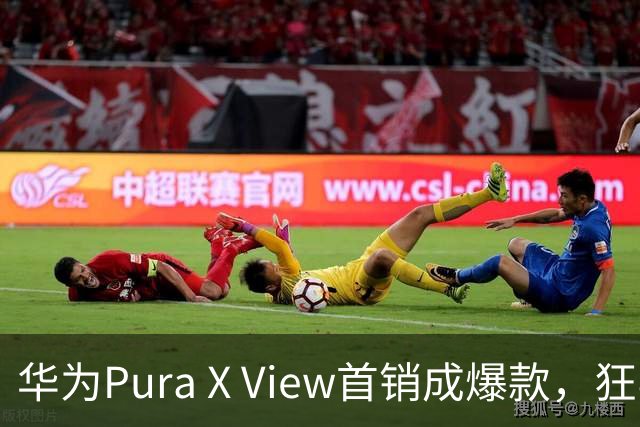 华为Pura X View首销成爆款，狂卖18万台，阔直屏手机成了！