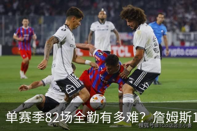 单赛季82场全勤有多难？詹姆斯1次，科比4次，唯独他16次