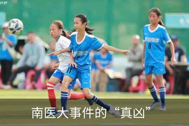 南医大事件的“真凶”