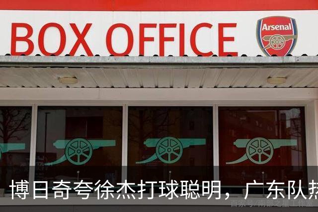 博日奇夸徐杰打球聪明，广东队热身赛再胜，陈家政站稳阵脚了吗