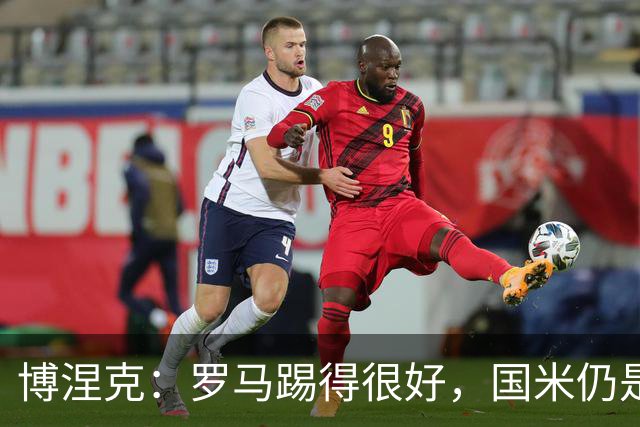 博涅克：罗马踢得很好，国米仍是争冠头号热门