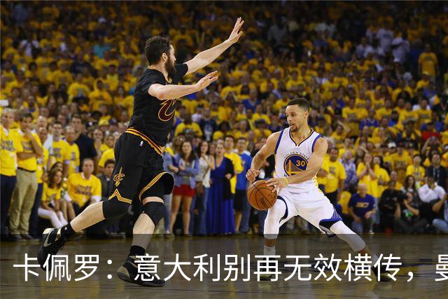 卡佩罗：意大利别再无效横传，曼奇尼要解决球员们的心理问题