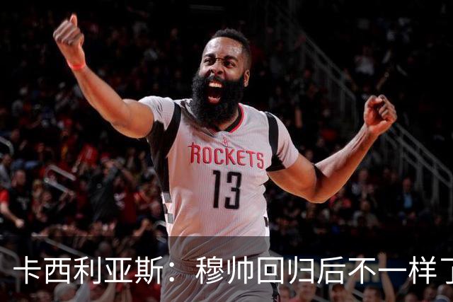 卡西利亚斯：穆帅回归后不一样了，他与首次执教皇马时不同