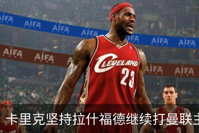 卡里克坚持拉什福德继续打曼联主力！妖星吐饼散步惹众怒，主帅却说他威胁大