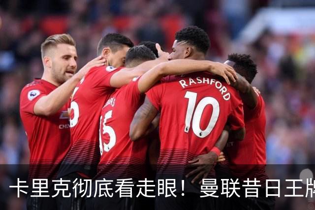 卡里克彻底看走眼！曼联昔日王牌彻底崩盘！灾难表现坑惨全队