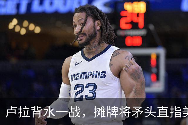 卢拉背水一战，摊牌将矛头直指美国，要是再选不赢巴西或变天？