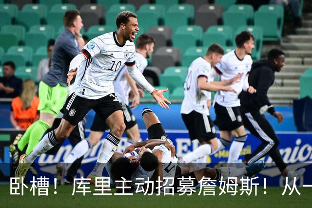 卧槽！库里主动招募詹姆斯！从一而终