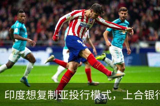 印度想复制亚投行模式，上合银行凭什么答应？