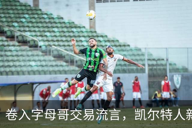 卷入字母哥交易流言，凯尔特人新星只回了一句话