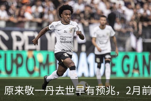 原来敬一丹去世早有预兆，2月前知情人爆内幕，还是前万科副总裁