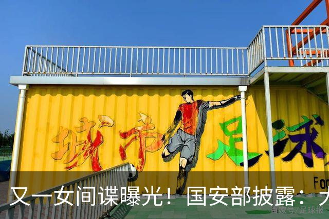 又一女间谍曝光！国安部披露：大量航天机密外泄，作案手段太高超