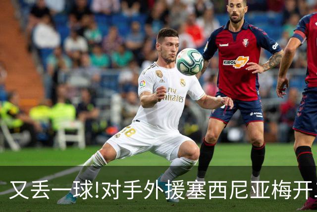 又丢一球!对手外援塞西尼亚梅开二度 大邱4-0国安