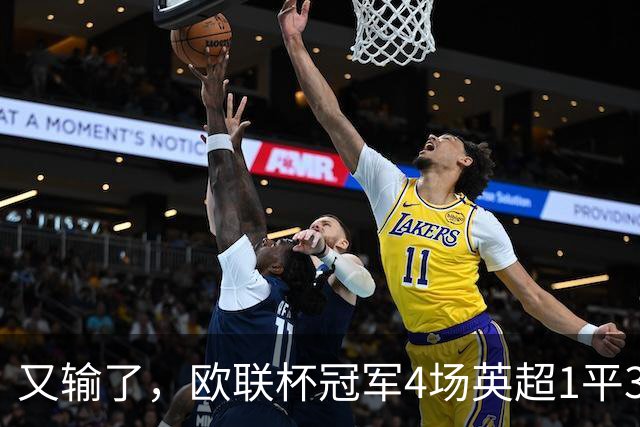 又输了，欧联杯冠军4场英超1平3负，已经掉到降级区了