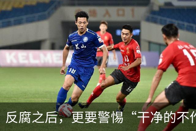 反腐之后，更要警惕“干净的不作为”：国足 0:5 惨败照见行业通病
