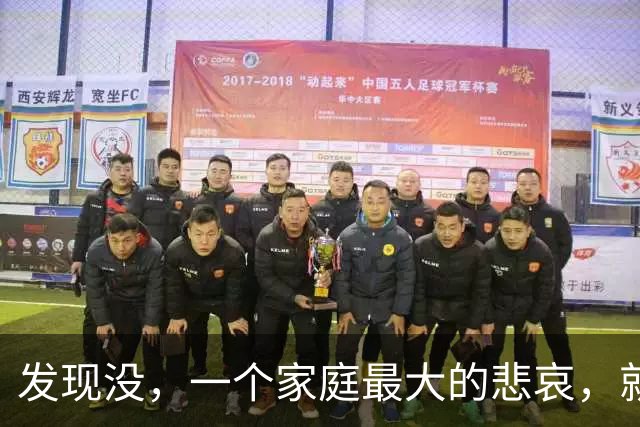 发现没，一个家庭最大的悲哀，就是全家没一个能上得了台面的人