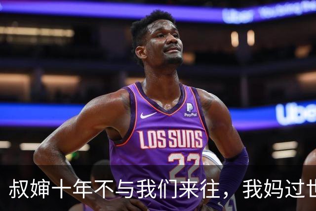 叔婶十年不与我们来往，我妈过世都没来，如今却提着好烟好酒上门