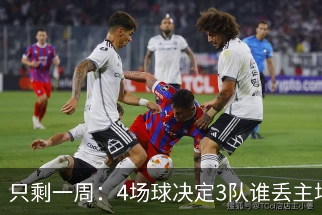 只剩一周：4场球决定3队谁丢主场优势