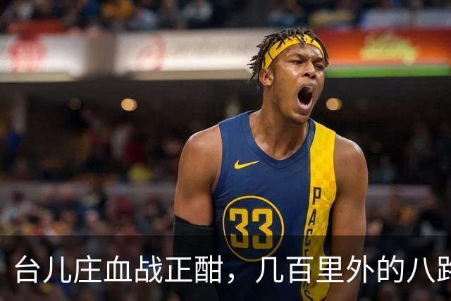 台儿庄血战正酣，几百里外的八路军正在干一件让日军崩溃的事