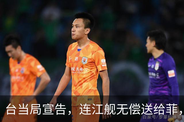 台当局宣告，连江舰无偿送给菲，解放军机舰船进台海，岛内一边倒